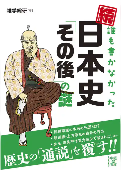 誰も書かなかった　日本史「その後」の謎