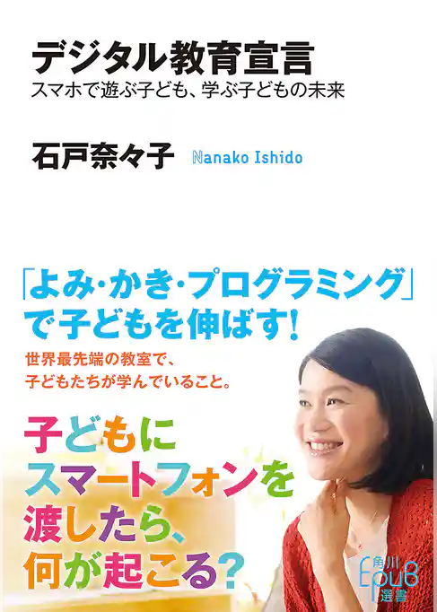 デジタル教育宣言　スマホで遊ぶ子ども、学ぶ子どもの未来