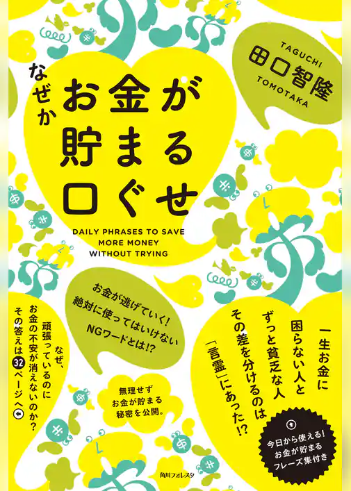 なぜかお金が貯まる口ぐせ