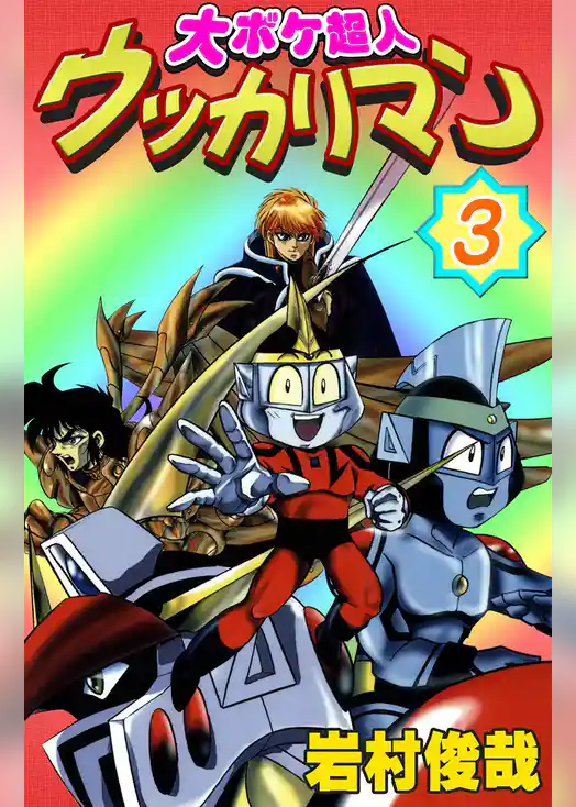 大ボケ超人ウッカリマン