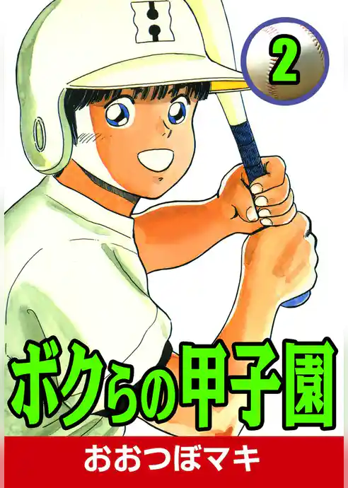 ボクらの甲子園