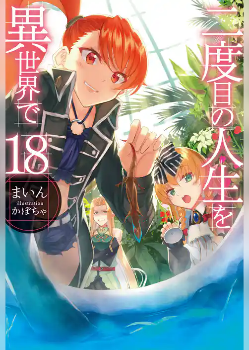二度目の人生を異世界で