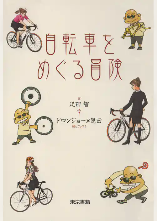 自転車をめぐる冒険