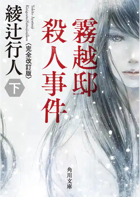 霧越邸殺人事件