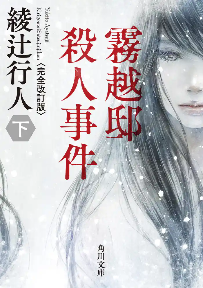 霧越邸殺人事件（下）＜完全改訂版＞