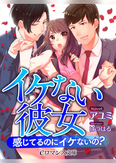 イケない彼女　感じてるのにイケないの？