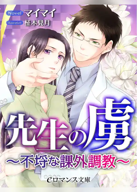 先生の虜　～不埒な課外調教～