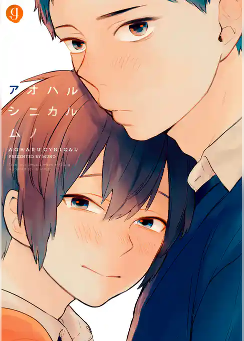 アオハルシニカル