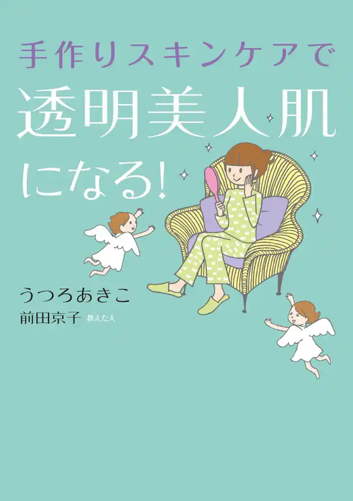 手作りスキンケアで透明美人肌になる!