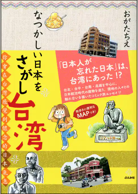 なつかしい日本をさがし台湾