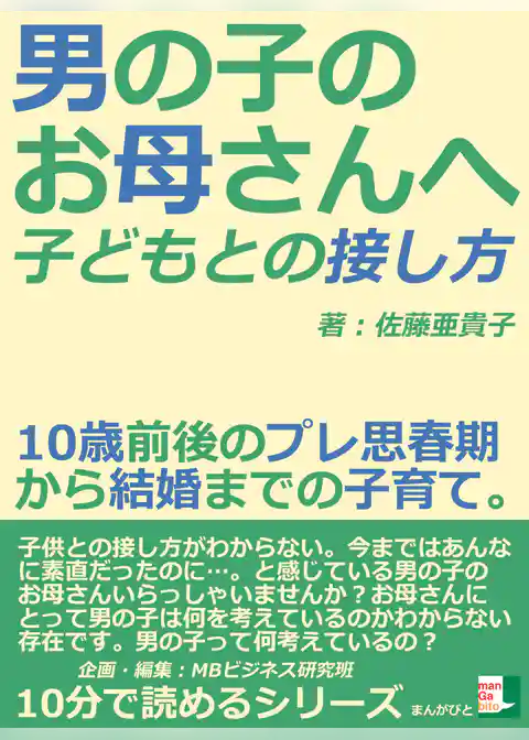 男の子のお母さんへ。子どもとの接し方。１０歳前後のプレ思春期から結婚までの子育て。