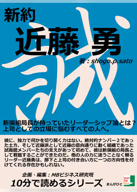 新約近藤勇　新撰組局長が持っていたリーダーシップ論とは？上司としての立場に悩むすべての人へ。
