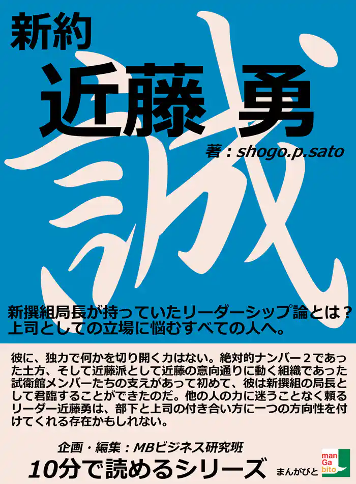 新約近藤勇　新撰組局長が持っていたリーダーシップ論とは？上司としての立場に悩むすべての人へ。10分で読めるシリーズ