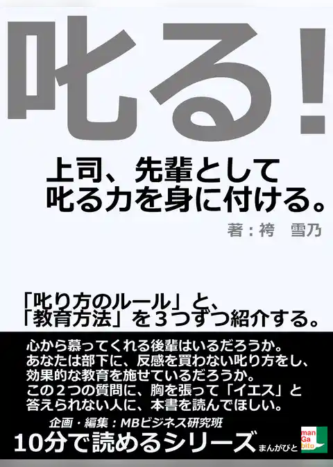 叱る！上司、先輩として叱る力を身に付ける。「叱り方のルール」と、「教育方法」を３つずつ紹介する。