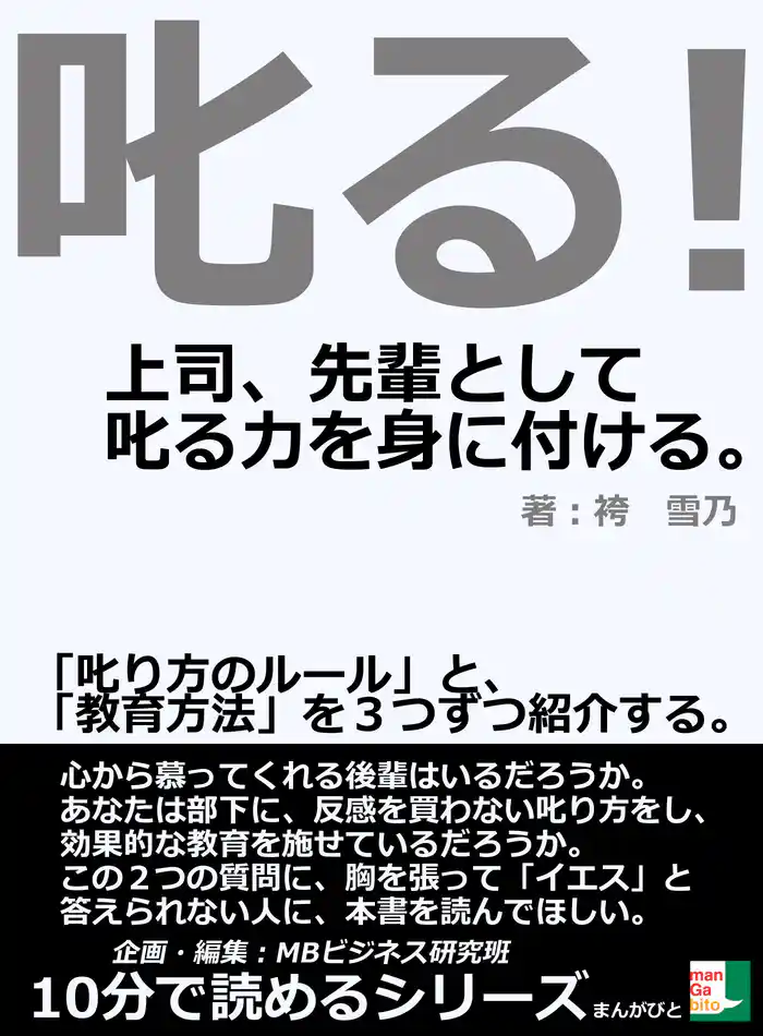叱る！上司、先輩として叱る力を身に付ける。「叱り方のルール」と、「教育方法」を３つずつ紹介する。10分で読めるシリーズ