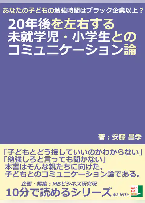 あなたの子どもの勉強時間はブラック企業以上？２０年後を左右する未就学児・小学生とのコミュニケーション論。