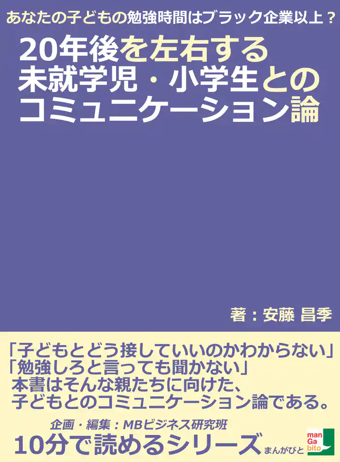 あなたの子どもの勉強時間はブラック企業以上?20年後を左右する未就学児・小学生とのコミュニケーション論。10分で読めるシリーズ