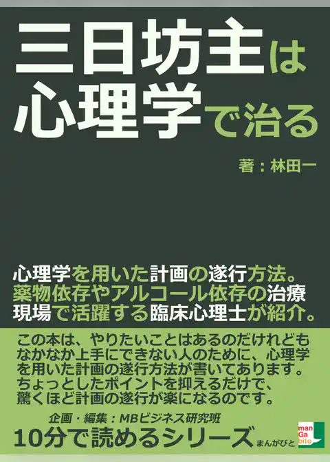三日坊主は心理学で治る。心理学を用いた計画の遂行方法。薬物依存やアルコール依存の治療現場で活躍する臨床心理士が紹介。