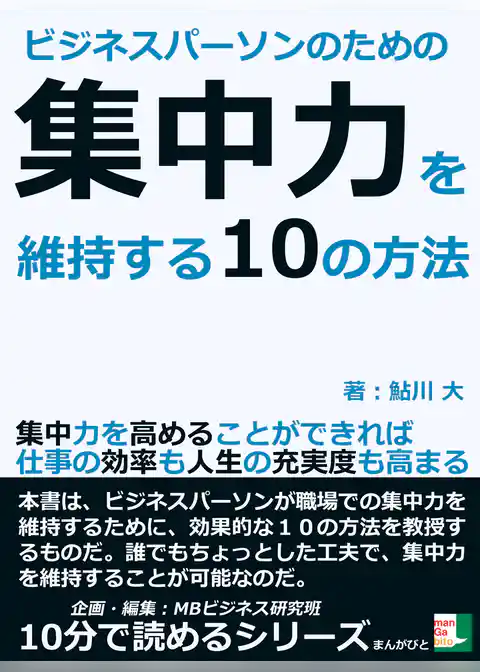ビジネスパーソンのための集中力を維持する10の方法。集中力を高めることができれば仕事の効率も人生の充実度も高まる。