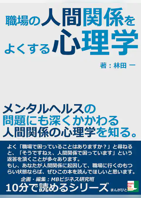職場の人間関係をよくする心理学。メンタルヘルスの問題にも深くかかわる人間関係の心理学を知る。