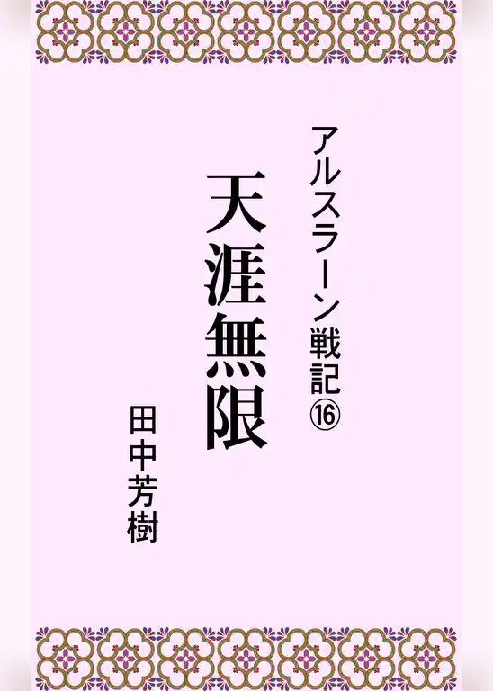 アルスラーン戦記