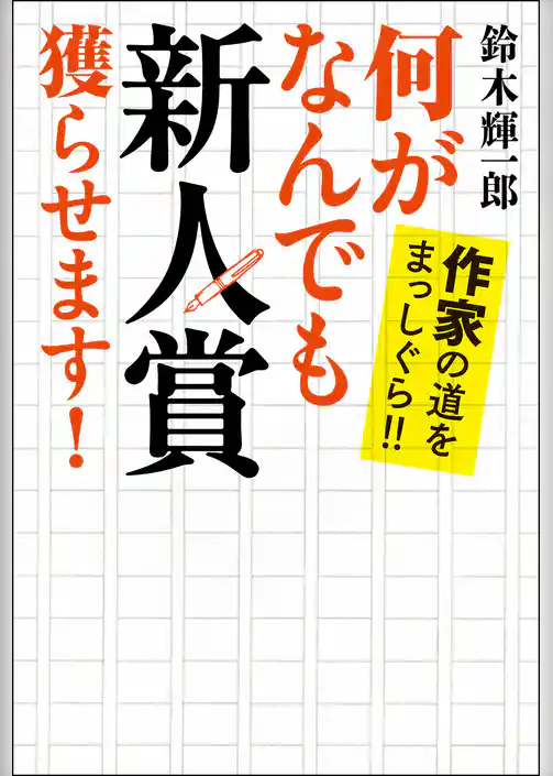 何がなんでも新人賞獲らせます！　作家の道をまっしぐら！！