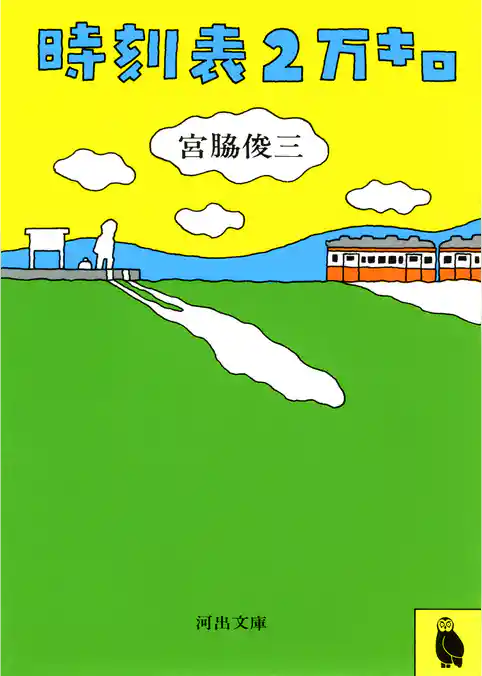 時刻表２万キロ