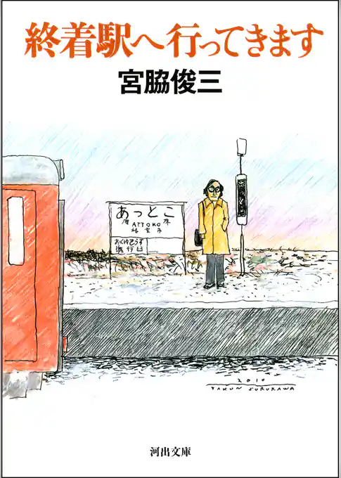 終着駅へ行ってきます