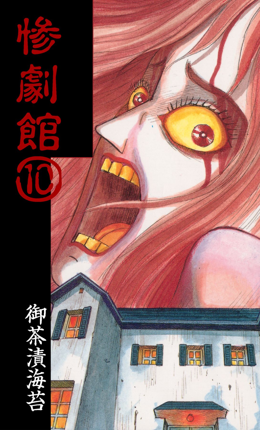 惨劇館(マンガ) - 電子書籍 | U-NEXT 初回600円分無料
