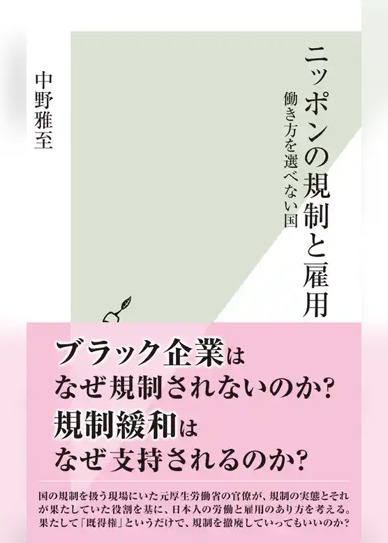 ニッポンの規制と雇用～働き方を選べない国～