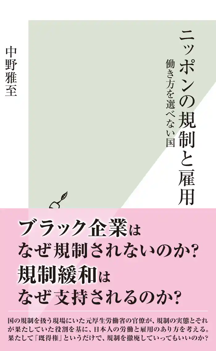 ニッポンの規制と雇用~働き方を選べない国~