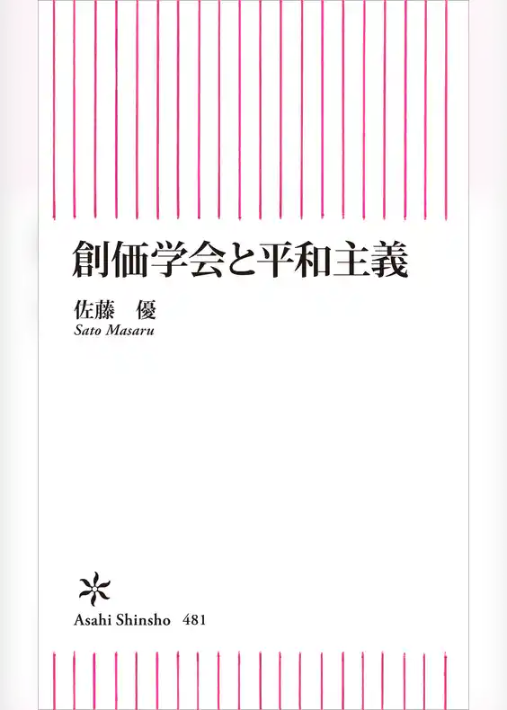 創価学会と平和主義
