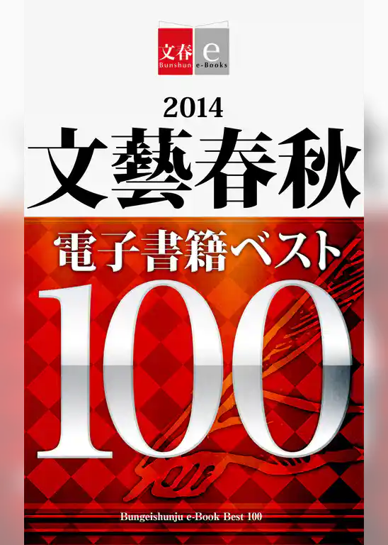 2014文藝春秋電子書籍ベスト100【文春e-Books】