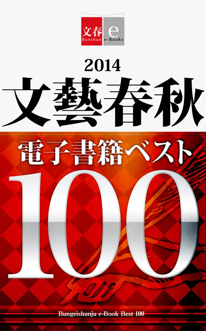 2014文藝春秋電子書籍ベスト100【文春e-Books】