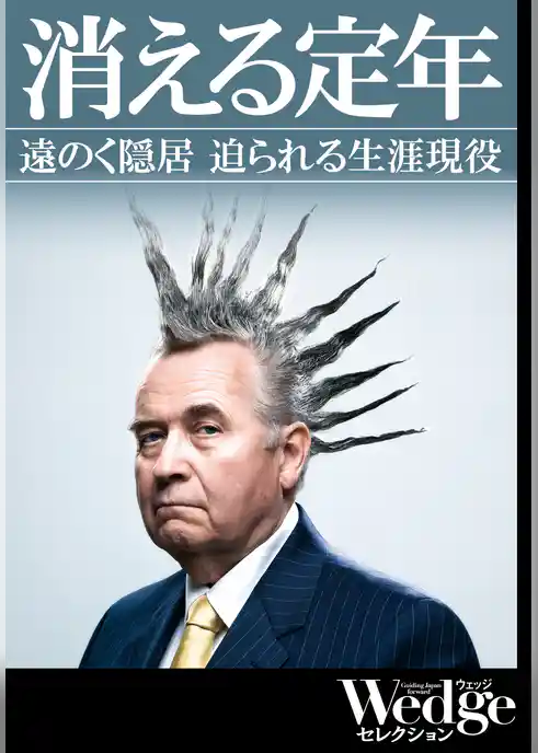 消える定年 （Wedgeセレクション No.40）
