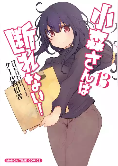小森さんは断れない！