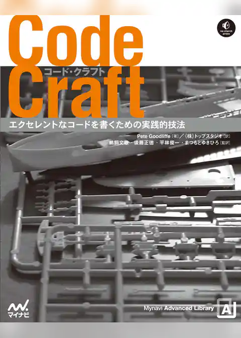 Code Craft　エクセレントなコードを書くための実践的技法
