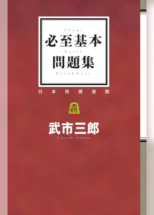 必至基本問題集