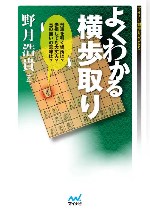 よくわかる横歩取り