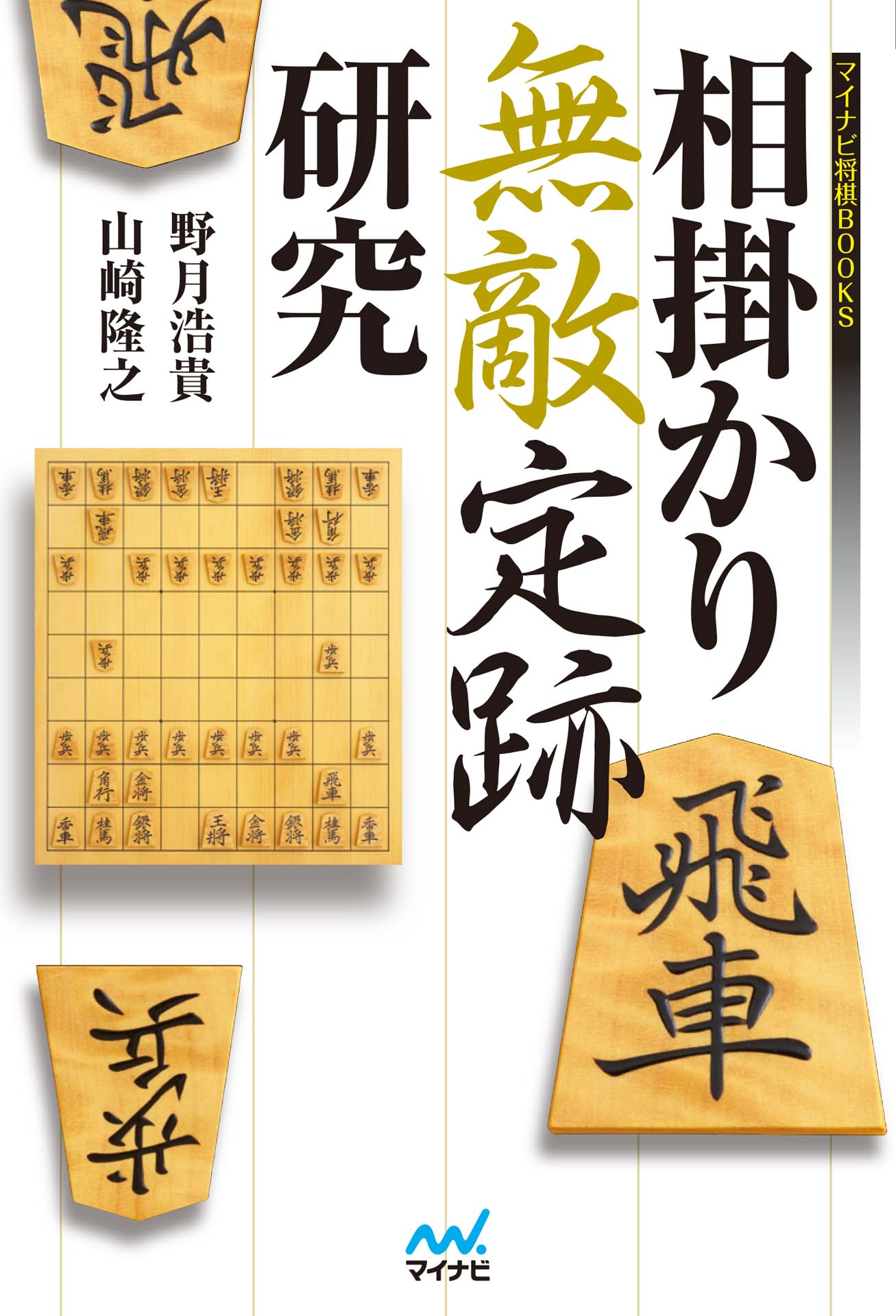 相掛かり無敵定跡研究(書籍) - 電子書籍 | U-NEXT 初回600円分無料