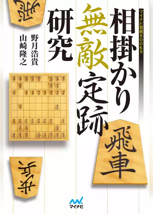 相掛かり無敵定跡研究