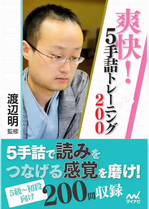 爽快！５手詰トレーニング200