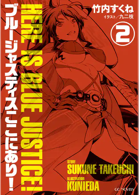 ブルージャスティスここにあり！