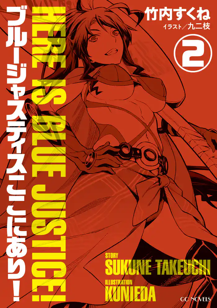 ブルージャスティスここにあり！2