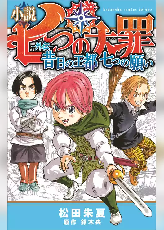 小説　七つの大罪　―外伝―　昔日の王都　七つの願い