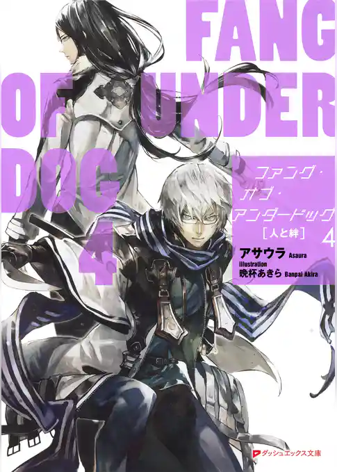 ファング・オブ・アンダードッグ