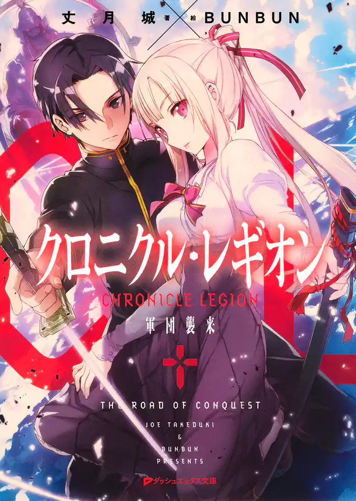 クロニクル・レギオン 軍団襲来