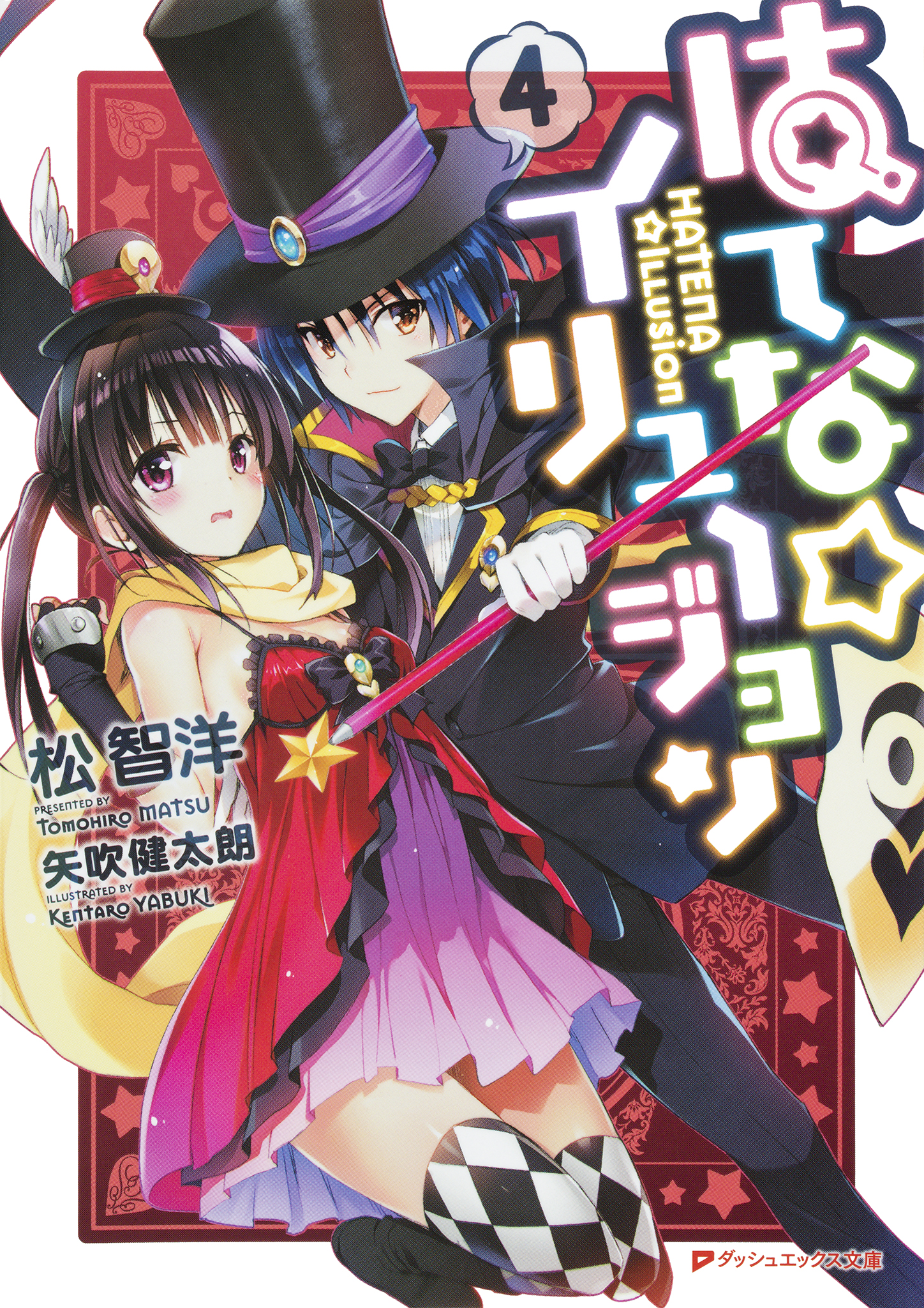 はてな☆イリュージョン 4