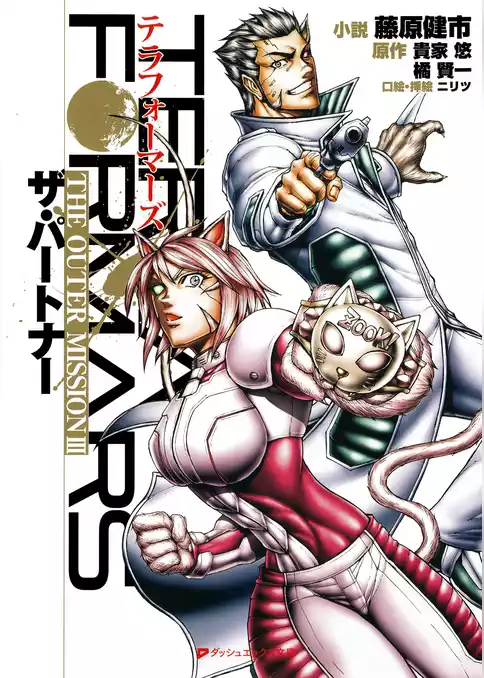 テラフォーマーズ THE OUTER MISSION