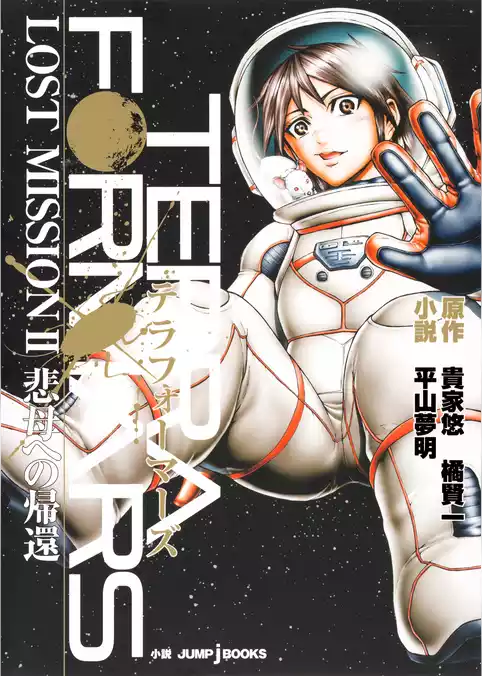テラフォーマーズ LOST MISSION